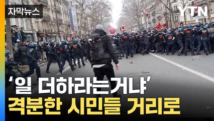 [자막뉴스] "더 오래 일하라니" 분노한 시민들...난장판 된 프랑스 / YTN