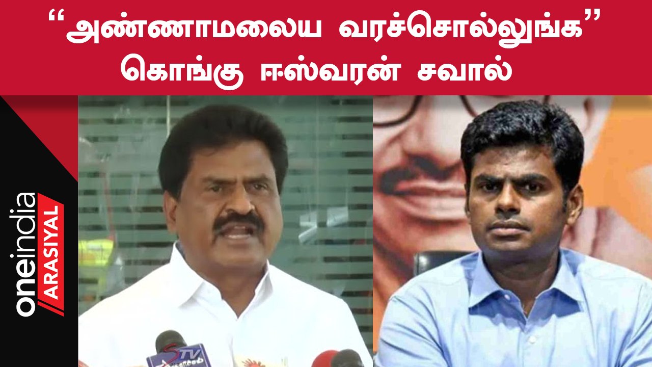 Kongu Easwaran | தமிழ்நாடு பாஜகவுக்கு கொங்கு ஈஸவரன் விடுத்த சவால்