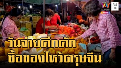 วันจ่ายคึกคัก ซื้อของเตรียมไหว้บรรพบุรุษแต่เช้า | ข่าวเที่ยงอมรินทร์ | 20 ม.ค.66
