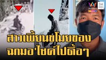 สาวเพี้ยนตระเวนขโมยของทุกอย่างที่ขวางหน้า ขโมย จยย.-ทีวี | ข่าวเที่ยงอมรินทร์ | 20 ม.ค.66