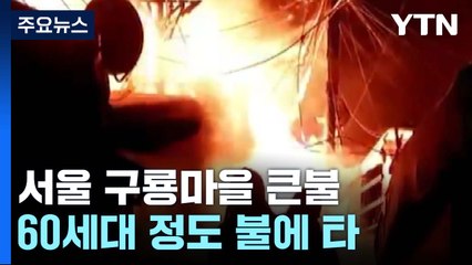 서울 구룡마을에서 큰불...500여 명 대피·이재민 62명 / YTN