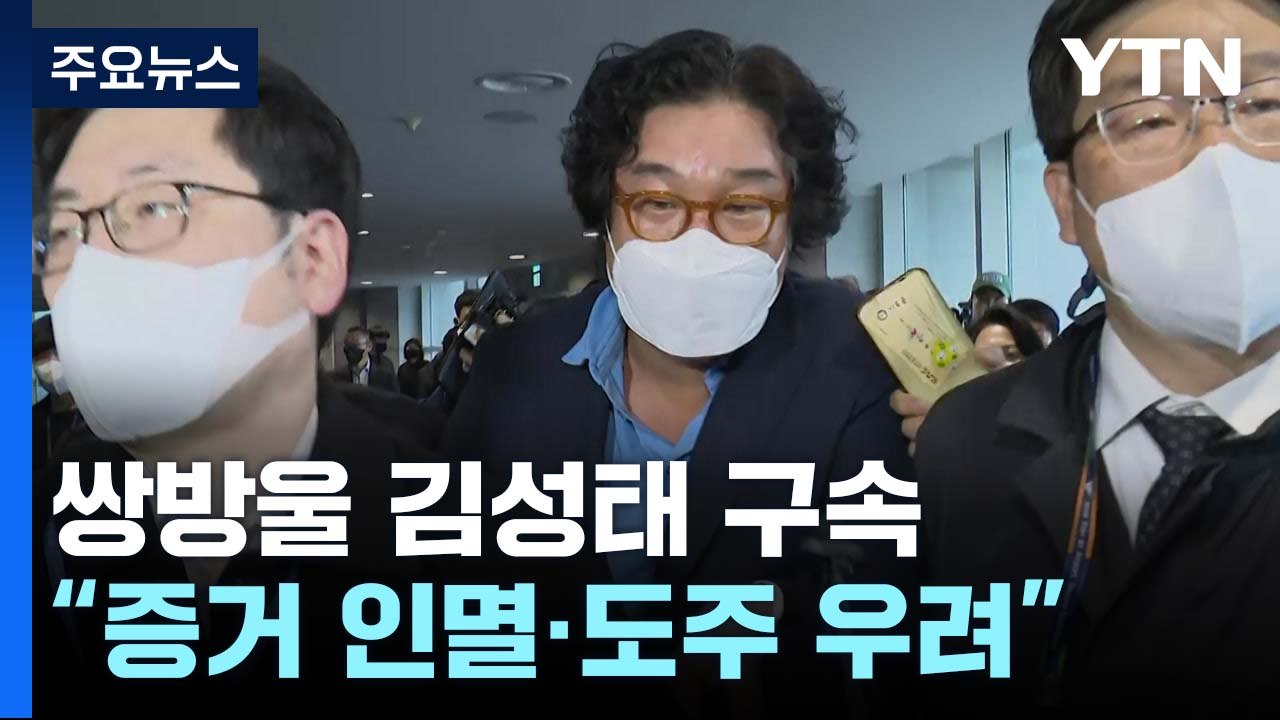 김성태 구속...전환사채 20억 종착지 증거는 '아직' / YTN