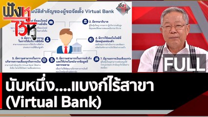 (คลิปเต็ม) นับหนึ่ง....แบงก์ไร้สาขา (Virtual Bank) | ฟังหูไว้หู (19 ม.ค. 66)