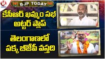 BJP Today :Bandi Sanjay Fires-KCR Comments | MP Arvind-Dalitha Bandhu | V6 News