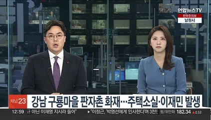 강남 구룡마을 판자촌 화재…주택소실·이재민 발생