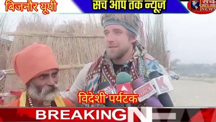 उत्तर प्रदेश के बिजनौर में फंसा विदेशी पर्यटक एक संत ने दी अपनी झोपड़ी में शरण