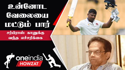 Sarfaraz Khan இப்படி பேச தடை விதிக்க வேண்டும் - Millind Rege