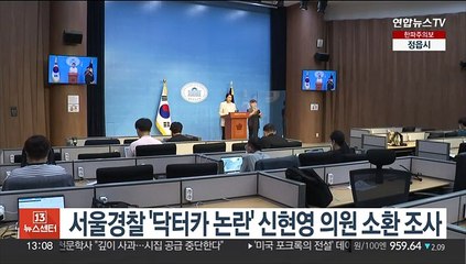 서울경찰 '닥터카 논란' 신현영 의원 소환 조사