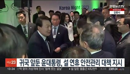 귀국 앞둔 윤대통령, 설 연휴 안전관리 대책 지시