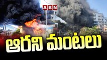 డెక్కన్ మాల్ లో ఆరని మంటలు  | Deccan Sports Store Fire Accident Updates | ABN Telugu