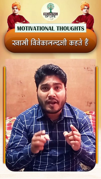 SWAMI VIVEKANAND JI KAHATE HAIN... SHORTS VIDEO