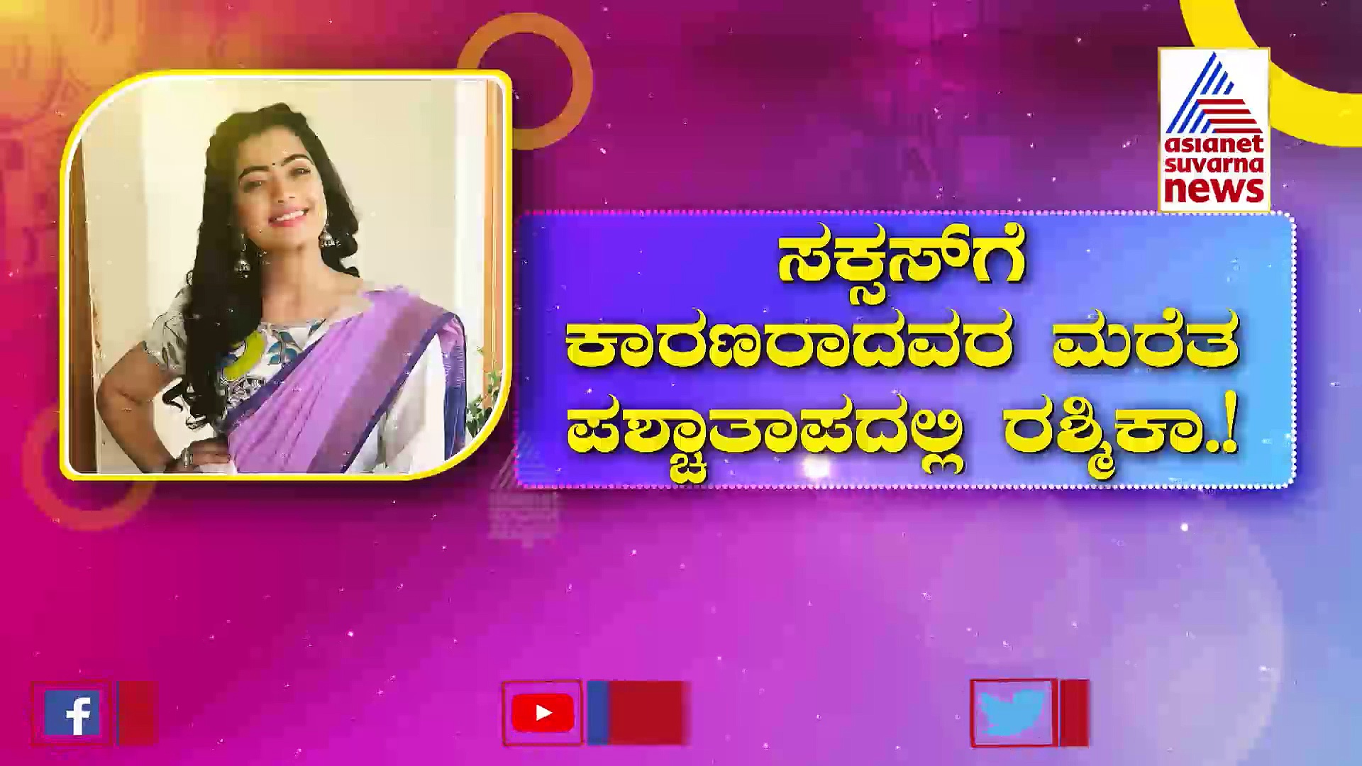 'ನನಗೆ ಚಿತ್ರರಂಗದ ದಾರಿ ತೋರಿಸಿದ್ದು ರಕ್ಷಿತ್ & ರಿಷಬ್': ರಶ್ಮಿಕಾಗೆ ಕೆಟ್ಟ ಮೇಲೆ ಬುದ್ಧಿ ಬಂತಾ?