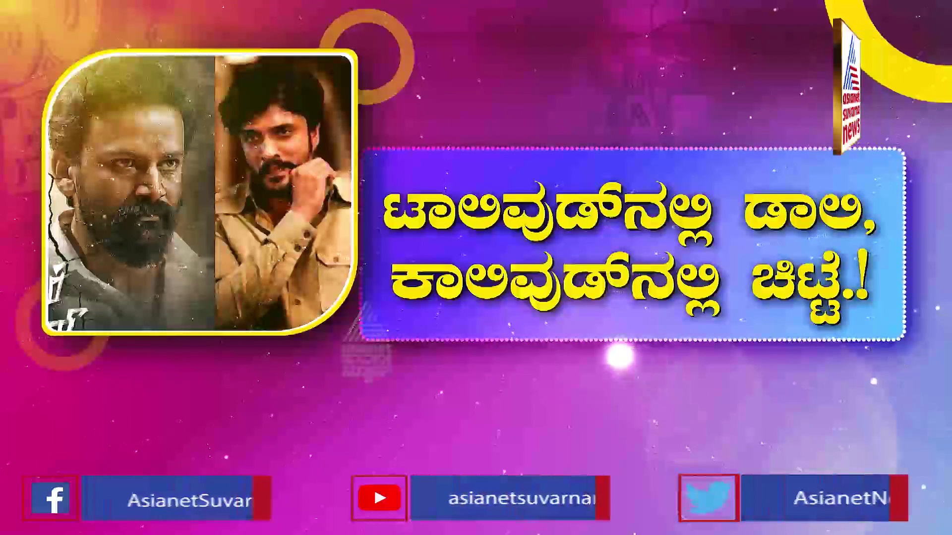 ಕಾಲಿವುಡ್‌ಗೆ ಹಾರಿದ ಸ್ಯಾಂಡಲ್ ವುಡ್ ಚಿಟ್ಟೆ: ತಮಿಳು ಸಿನಿಮಾದಲ್ಲಿ ವಸಿಷ್ಠ ಸಿಂಹ ವಿಲನ್