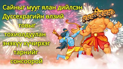 Сайныг мууг ялан дийлсэн Дуссехрагийн өлзий товыг тохиолдуулан энэхүү хүчирхэг тарнийг сонсоорой