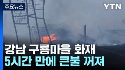 서울 구룡마을 큰불 5시간여 만에 꺼져...500여 명 대피·이재민 62명 / YTN