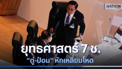 ยุทธศาสตร์ 7 ช "ตู่-ป้อม" หักเหลี่ยมโหด | เก็บตกจากเนชั่น | NationTV22