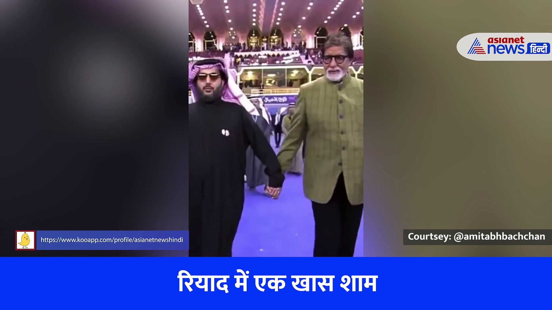 सितारों से सजी रियाद की शाम, स्टार फुटबॉलर मेसी-रोनाल्डो से की बिग बी ने मुलाकात