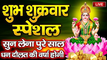 LIVE : शुक्रवार के दिन सुबह सुबह यह लक्ष्मी वंदना सुनने से पुरे साल घर में धन दौलत की कमी नहीं होगी