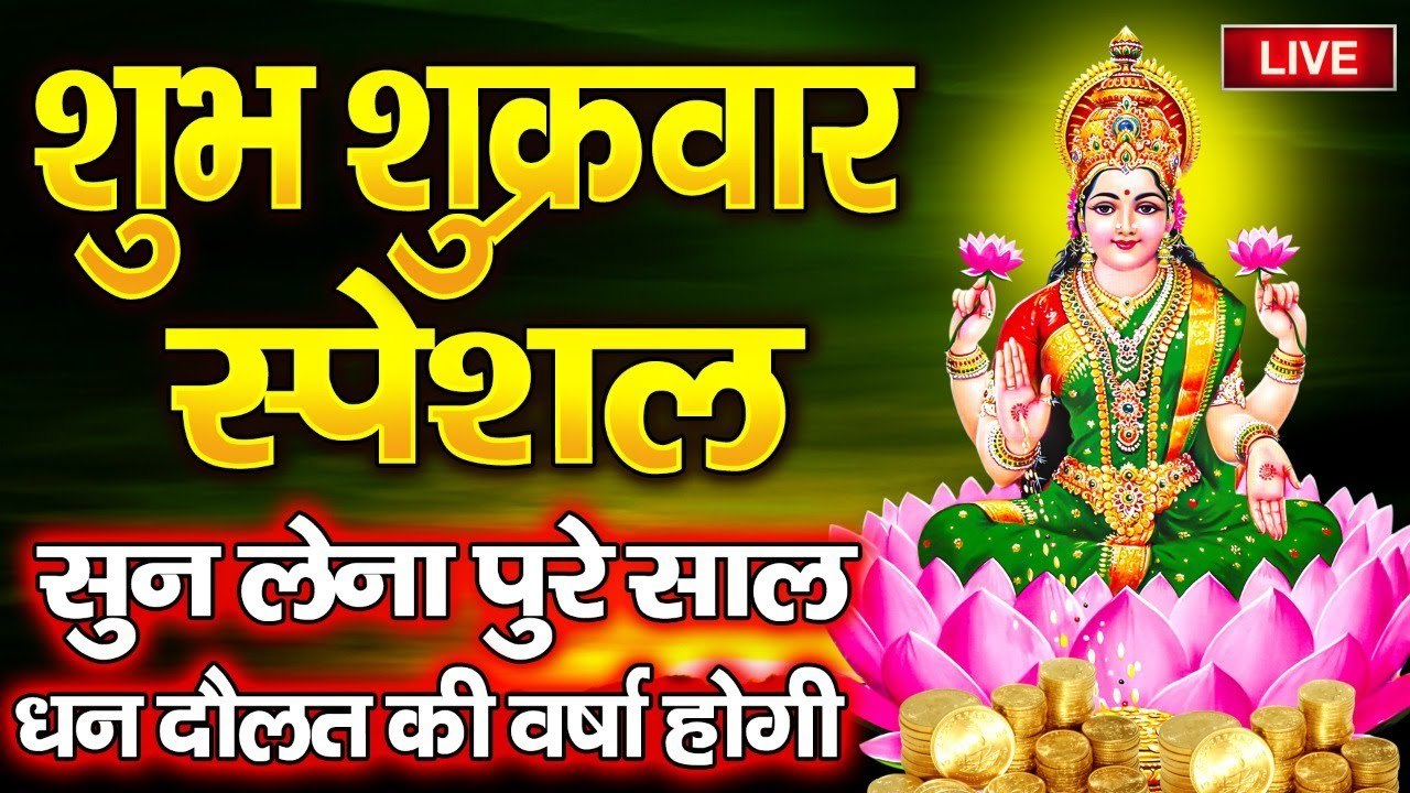 LIVE : शुक्रवार के दिन सुबह सुबह यह लक्ष्मी वंदना सुनने से पुरे साल घर में धन दौलत की कमी नहीं होगी