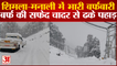 Snowfall in Himachal Pradesh : बर्फ की सफेद चादर से ढके पहाड़, Manali-Leh National Highway हुआ बंद