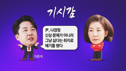 [더정치] 이준석 "尹, 나경원 '그냥 싫다' 취지로 얘기하더라"..."결선투표 가면 예측불허 / YTN
