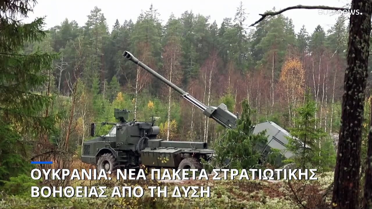 Ουκρανία: Νέα σημαντικά πακέτα στρατιωτικής βοή...