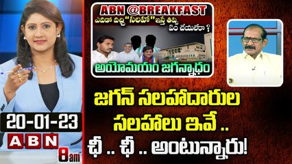 Analyst Adusumilli Srinivasa Rao _ జగన్ సలహాదారుల సలహాలు ఇవే .. ఛీ .. ఛీ .. అంటున్నారు! _ ABN