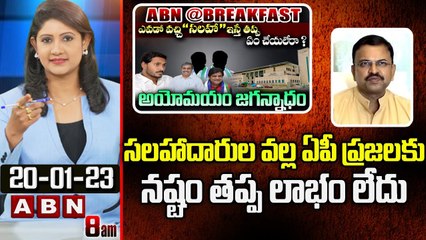 JD Lakshmi Narayana _ సలహాదారుల వల్ల ఏపీ ప్రజలకు నష్టం తప్ప లాభం లేదు __ ABN Telugu