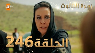 مسلسل زهرة الثالوث - الحلقة 246 | مدبلج | الموسم الثاني