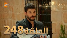 مسلسل زهرة الثالوث - الحلقة 248 | مدبلج | الموسم الثاني