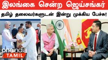 Srilanka சென்ற Minister Jaishankar.. கூர்ந்து கவனிக்கும் China