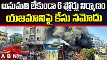Secunderabad Deccan Mall Fire Accident_ యజమాని మహ్మద్, రహీంలపై కేసు నమోదు __ ABN Telugu