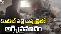 Fire Mishap Occurs At Amor Hospital In Kukatpally | Hyderabad | V6 News