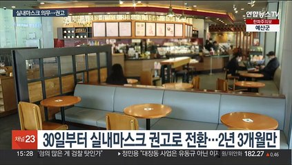 30일부터 실내마스크 벗어도 돼…대중교통·병원선 써야