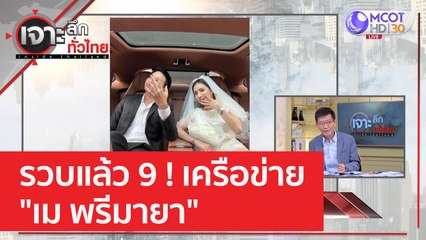 รวบแล้ว 9 ! เครือข่าย "เม พรีมายา" | เจาะลึกทั่วไทย (20 ม.ค. 66)
