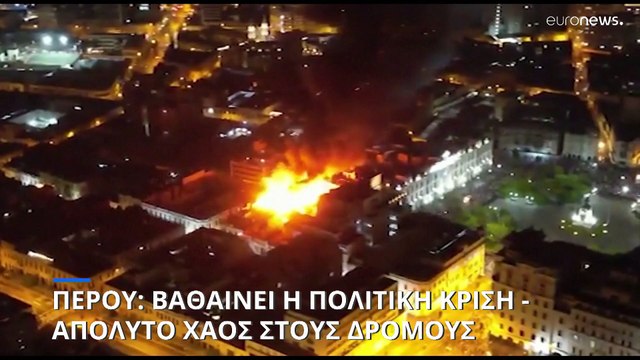 Πολιτική κρίση στο Περού: Απόλυτο χάος στους δρόμους