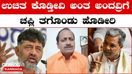 Siddaramaiah ಫ್ರೀ ಕರೆಂಟು, ದುಡ್ಡು ತಲೆ ಹಿಡಿದು ಕೊಡ್ತೀರೇನ್ರಿ ಸಿದ್ಧರಾಮಯ್ಯ, ಡಿಕೆಶಿ.? | Oneindia Kannada