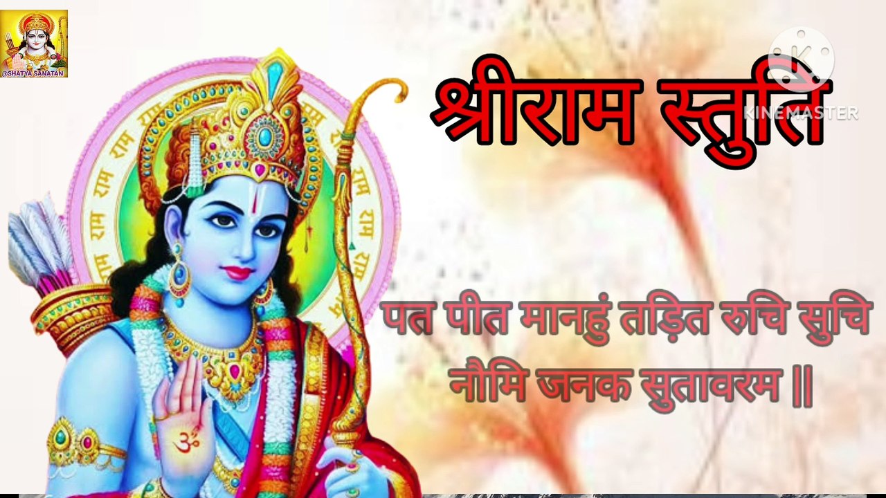 Shree ram chandra Kripal bhaj man haran bhawa bhaya darunam