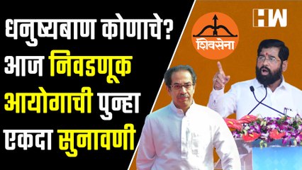 Headlines: धनुष्यबाण कोणाचे? आज निवडणूक आयोगाची पुन्हा एकदा सुनावणी| Eknath Shinde| Uddhav Thackeray