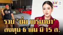 ไม่รอด! รวบ น้องนิ่ม พรีมายา ถ่ายคู่รถหรูหลอกลงทุน 6 พัน ได้ 15 ล้าน | ข่าวเที่ยงอมรินทร์ |20 ม.ค.66