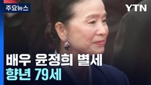 '시'처럼 살았던 배우 윤정희, 알츠하이머 투병 중 별세 / YTN
