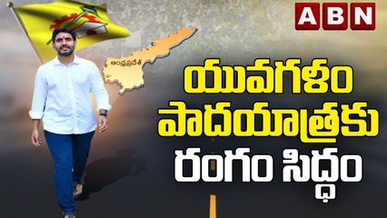 యువగళం పాదయాత్ర కు రంగం సిద్ధం || Nara Lokesh || Yuvagalam || ABN Telugu