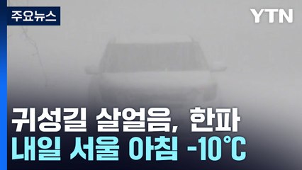[날씨] 귀성길 살얼음, 한파...귀경길 한파·강풍에 폭설까지 / YTN
