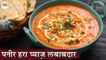 Paneer Hara Pyaz Lababdar In Hindi | पनीर हरा प्याज़ लबाबदार | Paneer Gravy Masala | Paneer Recipes