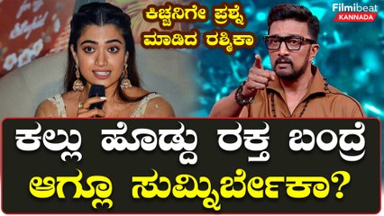 ಎಲ್ಲದಕ್ಕೂ ರೆಡಿ ಇರ್ಬೇಕು‌ ಎಂದ ಕಿಚ್ಚ ಸುದೀಪ್‌ಮಾತಿಗೆ ರಶ್ಮಿಕಾ ಮಂದಣ್ಣ ಹೇಳಿದ್ದೇನು? | Filmibeat Kannada