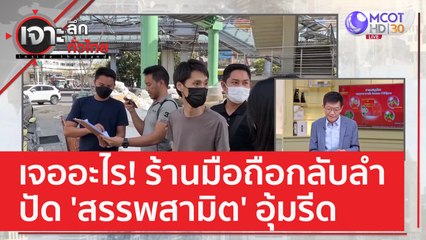 เจออะไร! ร้านมือถือกลับลำ - ปัด 'สรรพสามิต' อุ้มรีด | เจาะลึกทั่วไทย (20 ม.ค. 66)