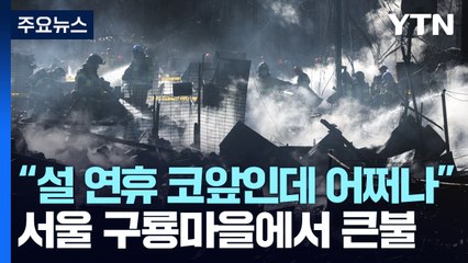 서울 구룡마을에서 또 큰불..."설 연휴 코앞인데 어쩌나" / YTN
