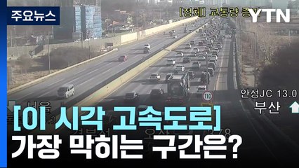 오후부터 귀성길 정체 본격화...가장 막히는 구간은? [이 시각 고속도로] / YTN