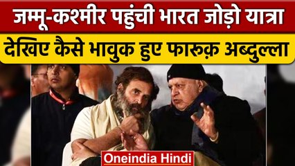 Bharat Jodo Yatra: भावुक होते हुए Farooq Abdullah ने Rahul Gandhi से की कैसी अपील ? | वनइंडिया हिंदी