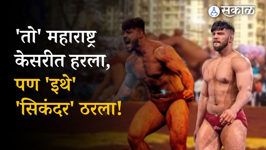 Sikander Sheikh Kusti: Sikandar Shaikh Defeated Punjab Wrestler in Sangli | Sangli news | Sakal